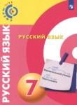 Русский язык 7 класс Чердаков Д.Н. 
