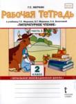 Литературное чтение 2 класс рабочая тетрадь Меркин (Начальная инновационная школа)