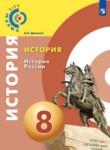 История 8 класс Данилов (Сферы 1-11)