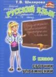 Русский язык 5 класс сборник упражнений Шклярова
