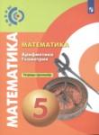 Математика. Геометрия. Арифметика 5 класс тетрадь-тренажёр Бунимович