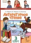 Литературное чтение 3 класс Меркин (Начальная инновационная школа)