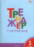 Русский язык 1 класс тренажёр Шклярова Т.В. 