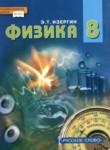Физика 8 класс Изергин Э.Т. 