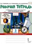 Окружающий мир 3 класс рабочая тетрадь Самкова В.А. 