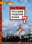 Русский родной язык 7 класс Воителева Т.М.  