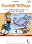 Литературное чтение 4 класс рабочая тетрадь Меркин Г.С. 