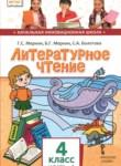 Литературное чтение 4 класс Меркин Г.С. 
