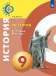 История 9 класс Данилов Косулина (Сферы 1-11)