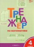 Математика 4 класс тренажёр Яценко И.Ф. 