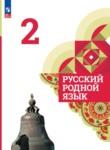 Русский язык 2 класс Александрова
