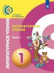 Литературное чтение 1 класс Кудина Сферы (2-х частях)