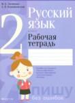 Русский язык 2 класс рабочая тетрадь Антипова М.Б. 