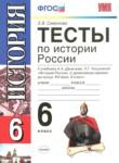 История России 6 класс тесты Симонова