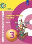 Литературное чтение 3 класс Кудина Новлянская Сферы (в 2-х частях)
