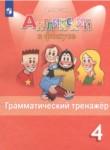 Английский язык 4 класс грамматический тренажёр Юшина Д.Г.
