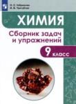 Химия 9 класс сборник задач и упражнений Габриелян О.С. 