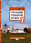 Русский родной язык 1 класс Кибирева Л.В. 