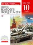 ОБЖ 10 класс Латчук Марков