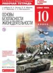ОБЖ 10 класс рабочая тетрадь Латчук