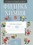 ГДЗ по физике 5 класс рабочая тетрадь А.Е. Гуревич 