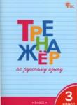  Русский язык 3 класс тренажёр Шклярова