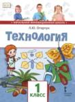 Технология 1 класс Огерчук (Начальная инновационная школа)
