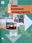 ОБЖ 5-6 класс Виноградова Смирнов Сидоренко