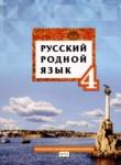 Русский родной язык 4 класс Кибирева Л.В. 