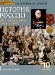 История России 10 класс Соколов А.К. 
