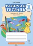 Технология 1 класс рабочая тетрадь Огерчук (Начальная инновационная школа)
