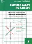 Алгебра 7 класс сборник задач Рурукин А.Н. 