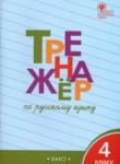 Русский язык 4 класс тренажёр Шклярова Т.В. 