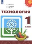 Технология 1 класс Роговцева Богданова Фрейтаг