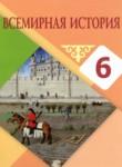 Всемирная история 6 класс Айтбай Р.Т. 
