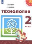 Технология 2 класс Роговцева