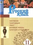 Русский язык 11 класс Брулева Ф.Г. 