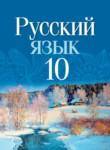 Русский язык 10 класс Леонович В.Л. 