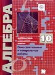Алгебра 10 класс самостоятельные и контрольные работы Мерзляк