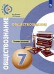 Обществознание 7 rласс тетрадь-тренажёр Котова Лискова (Сферы)