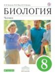 Биология 8 класс Колесов Маш