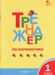 Математика 1 класс тренажёр Яценко