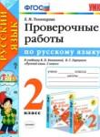 Русский язык 2 класс проверочные работы Тихомирова Е.М. 