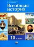 Всеобщая история 10 класс Алексашкина Л.Н. 