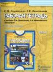 География 10-11 классы рабочая тетрадь Домогацких Е.М. 