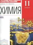 Химия 11 класс тетрадь для оценки качества знаний Габриелян О.С. 