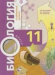 Биология 11 класс Пономарёва И.Н. 
