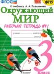 Окружающий мир 3 класс рабочая тетрадь Соколова Н.А. 