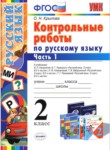 Русский язык 2 класс контрольные работы Крылова
