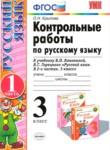 Русский язык 3 класс контрольные работы Крылова (к учебнику Канакина)